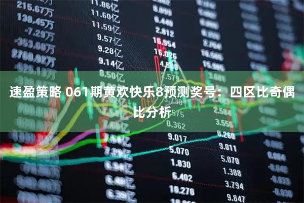 速盈策略 061期黄欢快乐8预测奖号：四区比奇偶比分析
